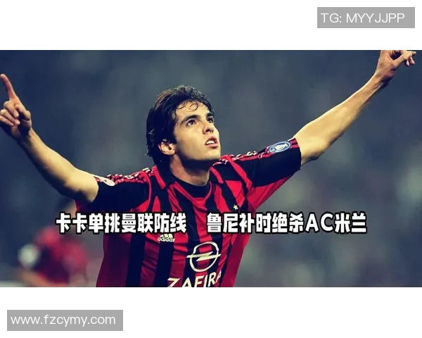 中超精彩对决曼联与AC米兰握手言和乌龙球成比赛高潮引发转会热议
