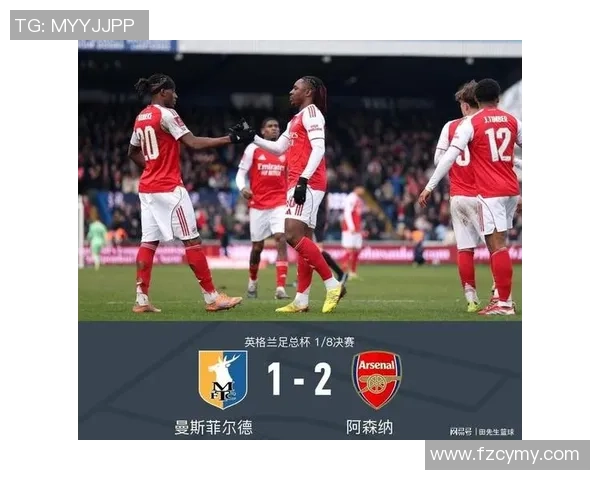 足总杯惊天冷门波尔图大胜阿森纳引发全场震动分析